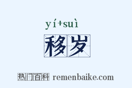 移岁是什么意思的图片